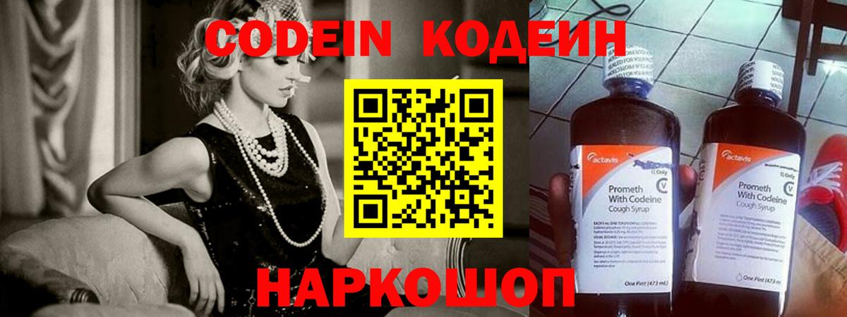 Кодеин Purple Drank  Codein напиток Lean (лин)  Вход с VPN  Воронеж 