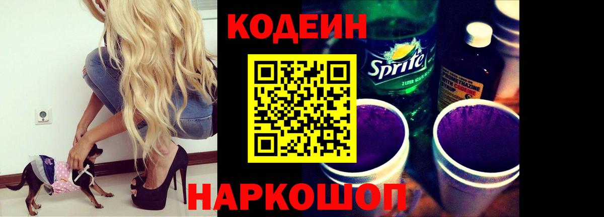 Codein Purple Drank Воронеж